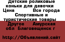 Детские роликовые коньки для девочки › Цена ­ 1 300 - Все города Спортивные и туристические товары » Другое   . Амурская обл.,Благовещенск г.